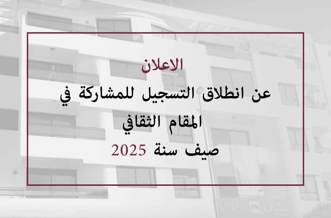 الاعلان عن انطلاق التسجيل للمشاركة في المقام الثقافي صيف سنة 202